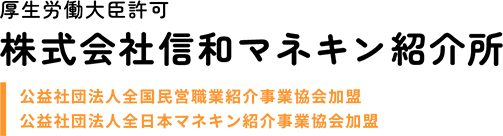 信和マネキン紹介所は、東京都内を中心とした首都圏の百貨店でのお仕事の紹介・人財の手配を行うマネキン紹介所です。