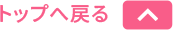 ページトップへ