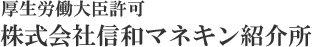 厚生労働大臣許可 株式会社信和マネキン紹介所