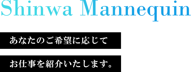 あなたのご希望に応じて お仕事を紹介いたします。