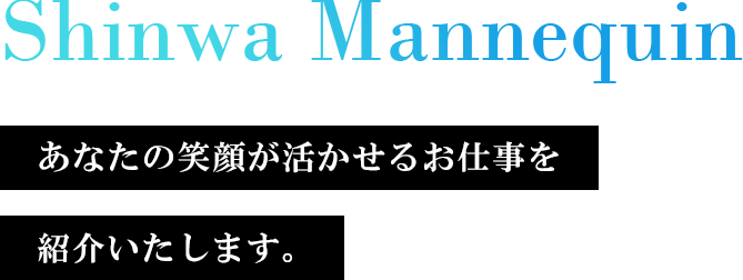 あなたの笑顔が活かせるお仕事を紹介いたします。